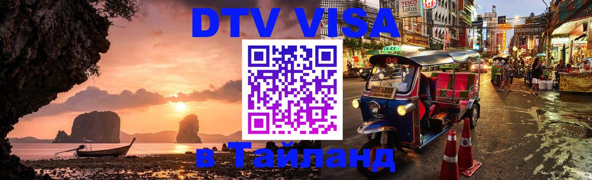 Сколько стоит виза DTV в Тайланд Тбилиси 