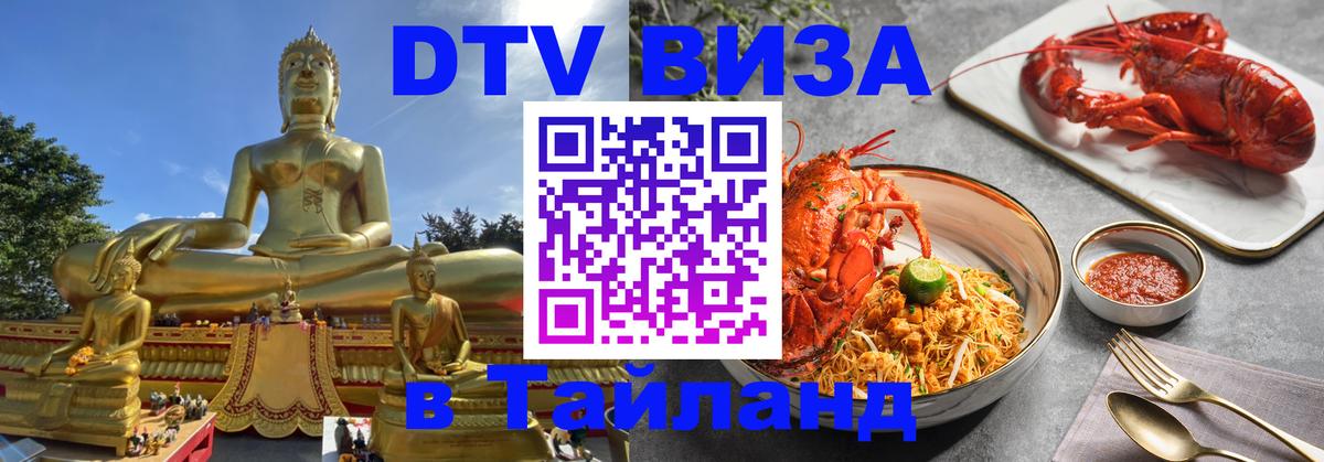 DTV Виза в Тайланд для россиян DTV Виза в Тайланд для россиян