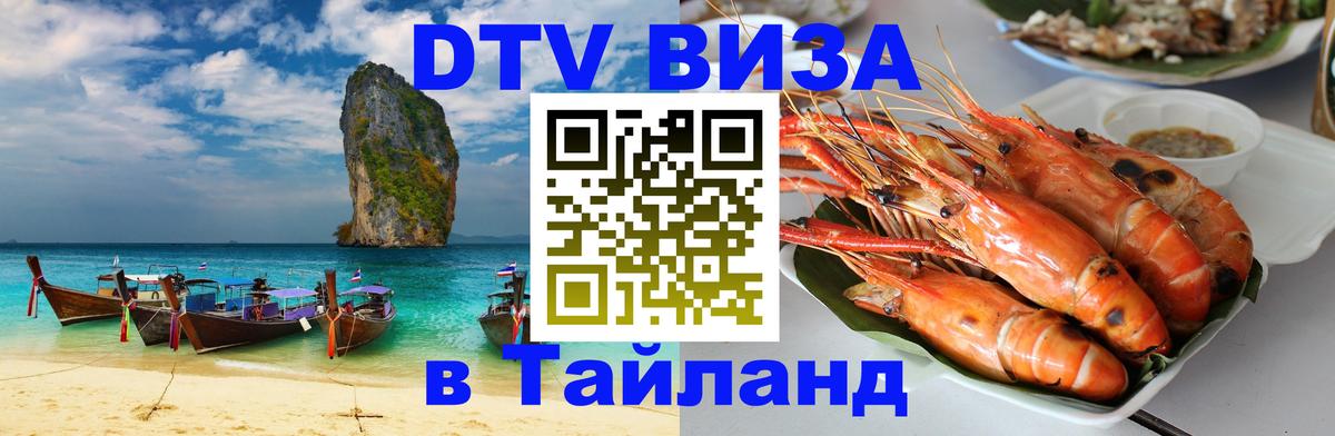 Цены на DTV визу в Таиланд — пакеты услуг, достаточно даже паспорта - 20.11.2025 